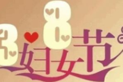 三八妇女节寄语,三八妇女节特别寄语