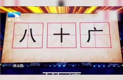 十加八是什么字,汉字组合的奇妙寓意”