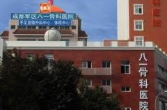 成都八一骨科医院,传承中医精髓，引领骨科诊疗新篇章”