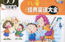 儿童笑话大全 爆笑,爆笑儿童笑话集锦